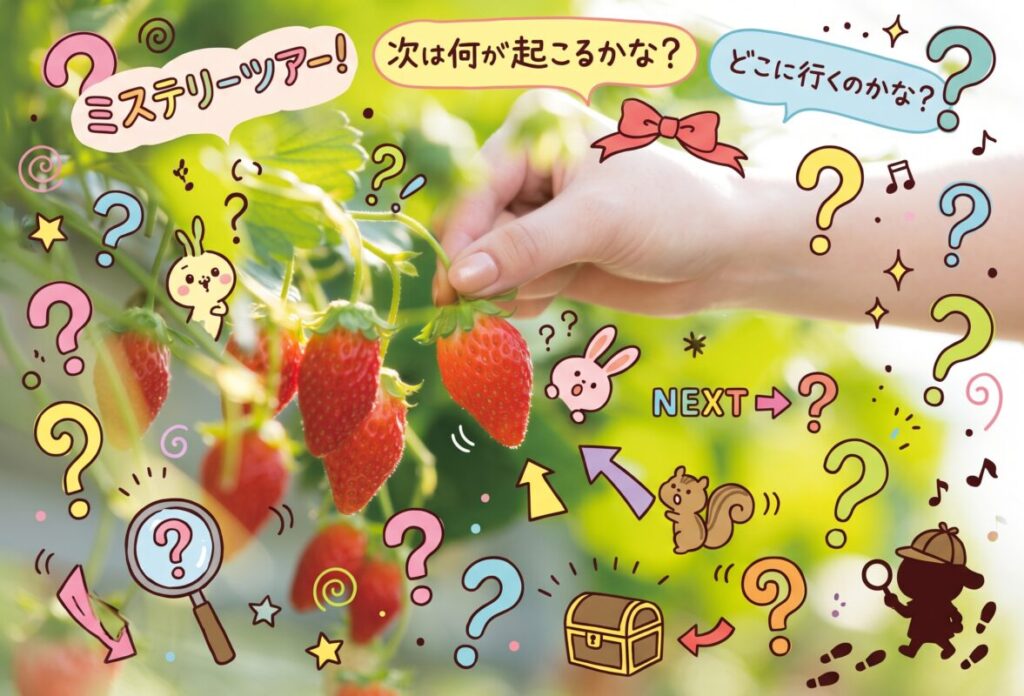 【日帰り】いちご狩りミステリーツアー🎀3㌽